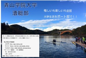 青山学院大学漕艇部ポスター